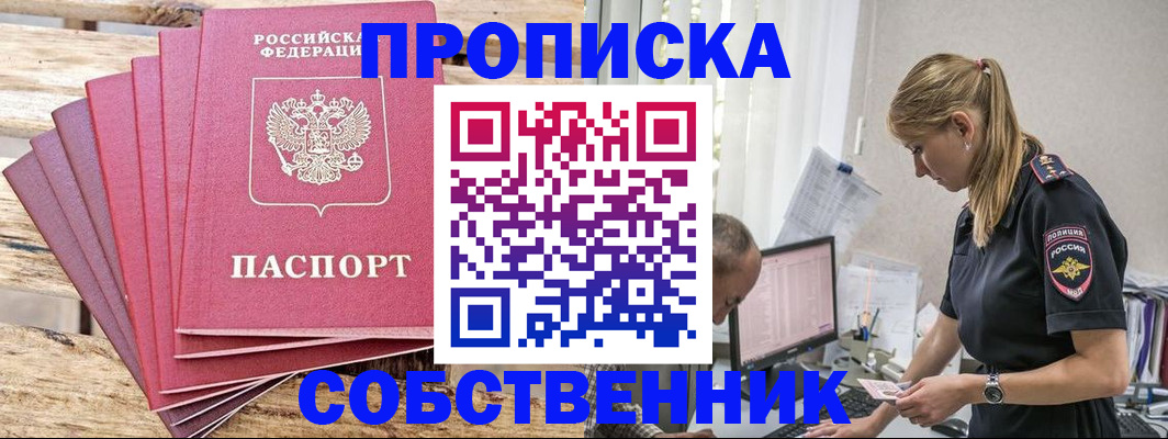 прописка 2025 в Алдане